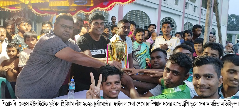 শিরোমনি  ফ্রেন্ডস ইউনাইটেড ফুটবল প্রিমিয়াম লীগে পদ্মা একাদশ চ্যাম্পিয়ন 